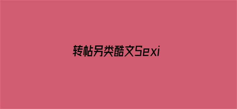 转帖另类酷文Sexinsex